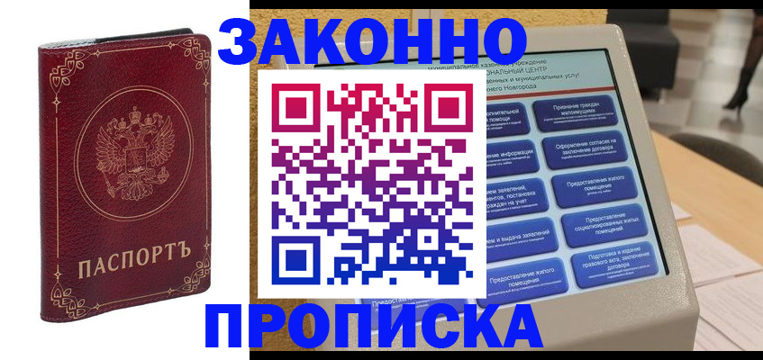 прописка в квартире в Егорьевске